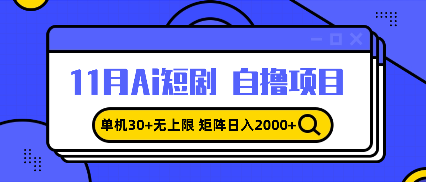 11月ai短剧自撸，单机30+无上限，矩阵日入2000+，小白轻松上手-吾藏分享