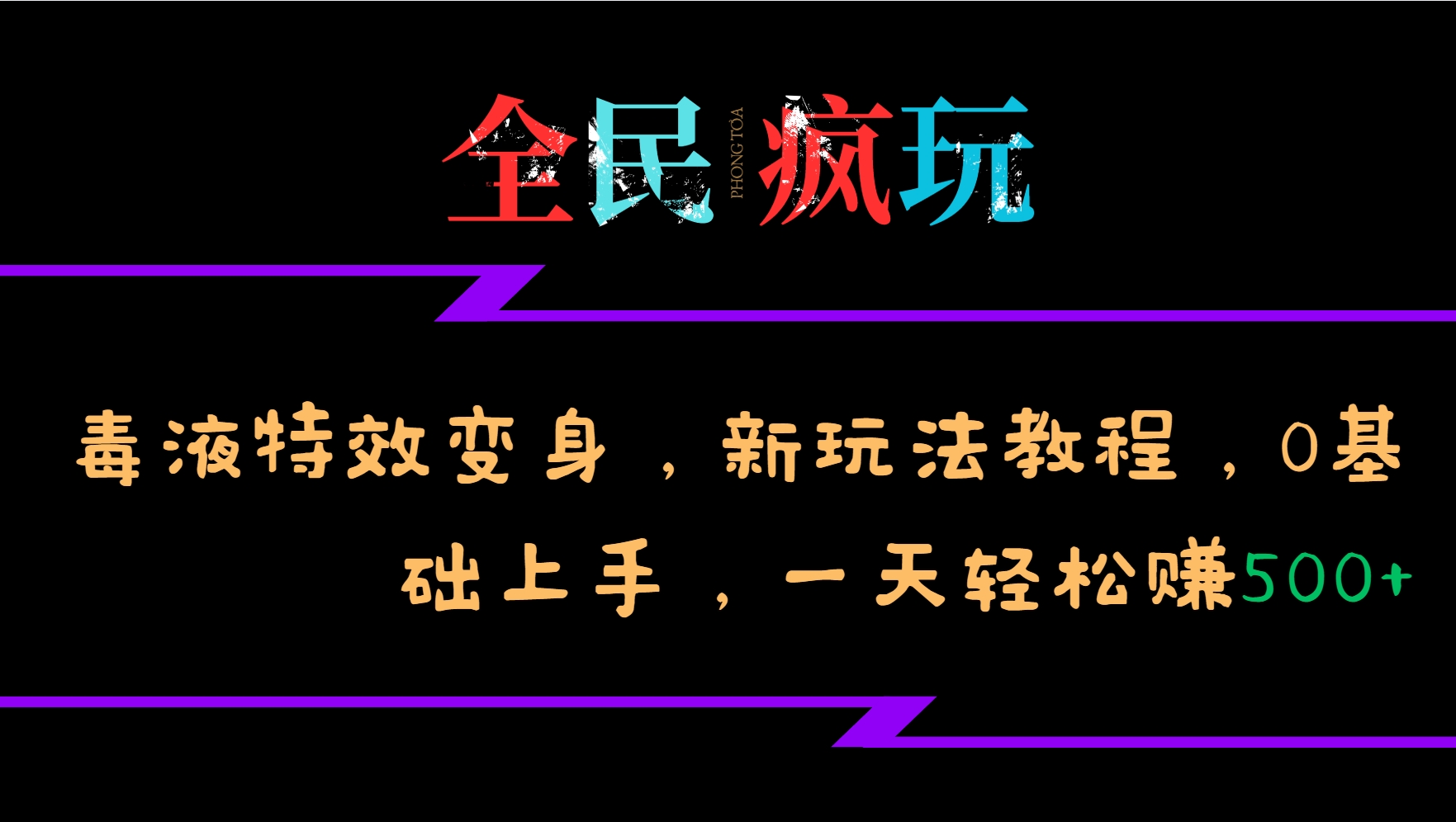 全民疯玩的毒液特效变身，新玩法教程，0基础上手，轻松日入500+-吾藏分享