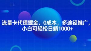 流量卡代理掘金，0成本，多途径推广，小白可轻松日躺1000+-吾藏分享