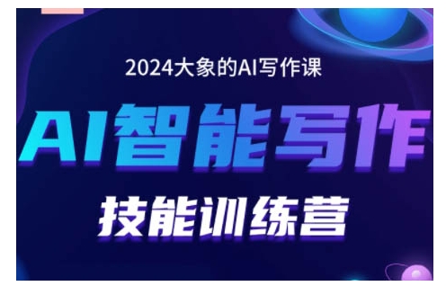 2024AI智能写作技能训练营，教你打造赚钱账号，投喂技巧，组合文章技巧，掌握流量密码-吾藏分享