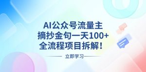 AI公众号流量主，摘抄金句一天100+，全流程项目拆解！-吾藏分享