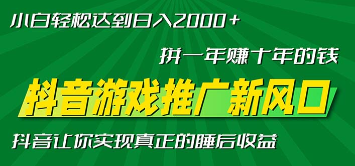 新风口抖音游戏推广—拼一年赚十年的钱，小白每天一小时轻松日入2000＋-吾藏分享