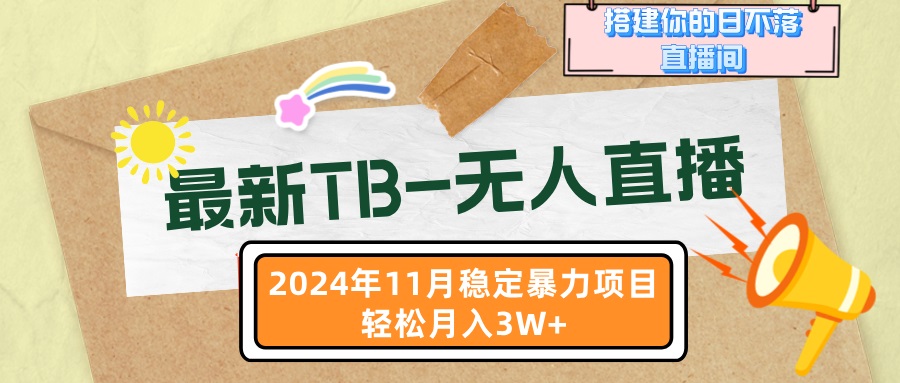 最新TB-无人直播 11月最新，打造你的日不落直播间，轻松月入3W+-吾藏分享