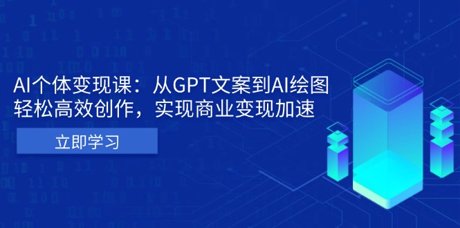 AI个体变现课：从GPT文案到AI绘图，轻松高效创作，实现商业变现加速-吾藏分享