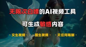 超强大的AI视频工具，可免费无限次白嫖，无任何限制，支持创作音乐，文生视频，图生视频-吾藏分享