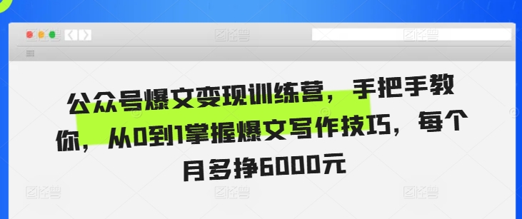 公众号爆文变现训练营，手把手教你，从0到1掌握爆文写作技巧，每个月多挣6000元-吾藏分享