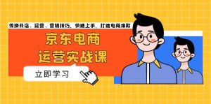 京东电商运营实战课，传授开店、运营、营销技巧，快速上手，打造电商爆款-吾藏分享