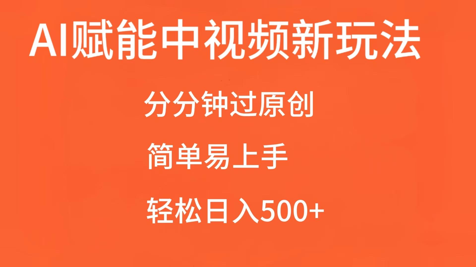 AI赋能中视频，分分钟过原创，简单易上手，轻松日入500+-吾藏分享