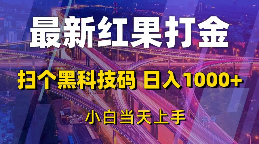 最新红果打金，扫个黑科技码，日入1000+，小白当天上手-吾藏分享