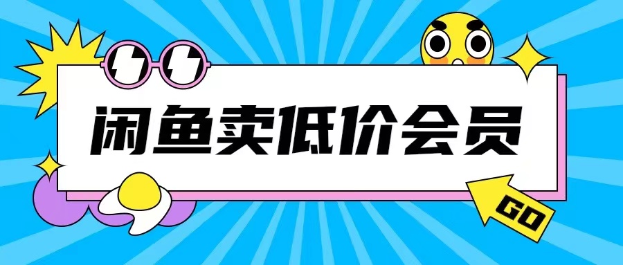 外面收费998的闲鱼低价充值会员搬砖玩法号称日入200+-吾藏分享