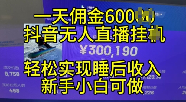 2024年11月抖音无人直播带货挂JI，小白的梦想之路，全天24小时收益不间断实现真正管道收益-吾藏分享