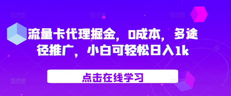 流量卡代理掘金，0成本，多途径推广，小白可轻松日入1k-吾藏分享