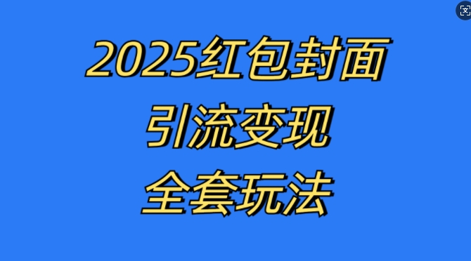 红包封面引流变现全套玩法，最新的引流玩法和变现模式，认真执行，嘎嘎赚钱-吾藏分享