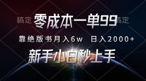 零成本一单99，靠绝版书轻松月入6w，日入2000+，新人小白秒上手-吾藏分享