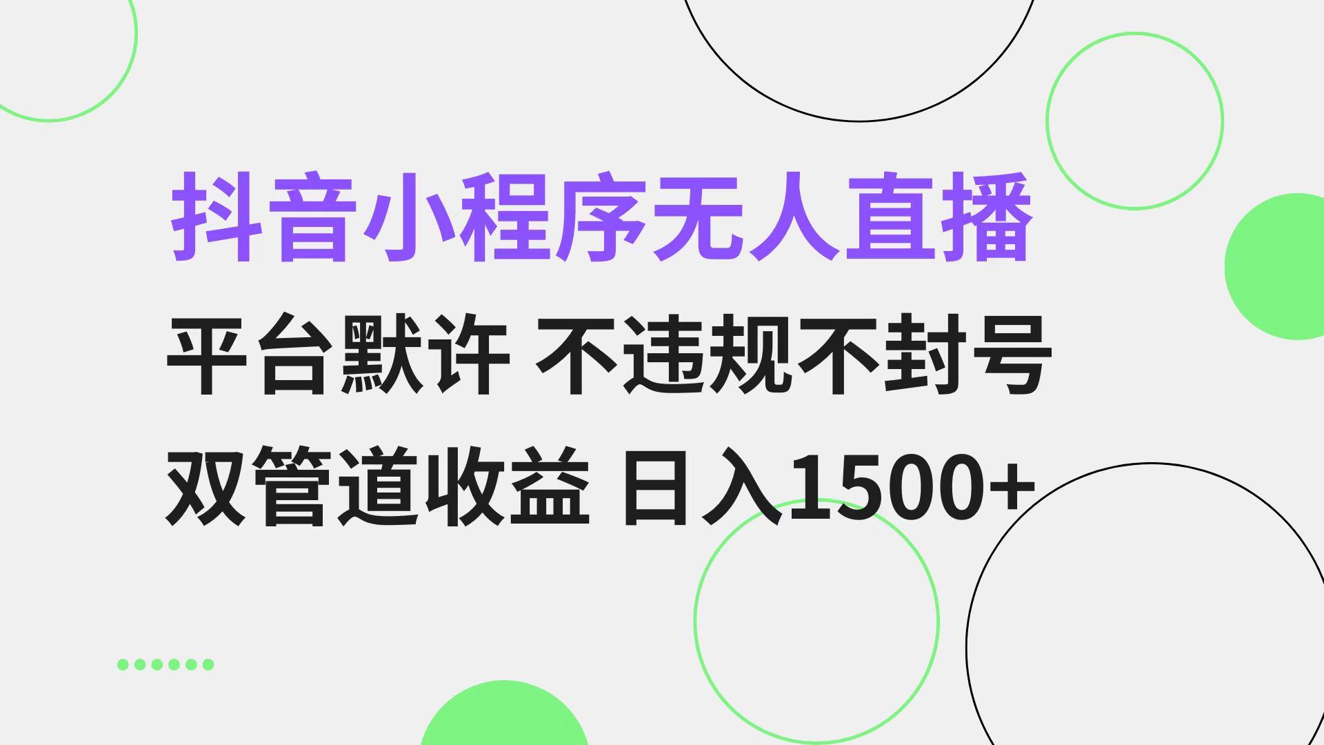 抖音小程序无人直播 平台默许 不违规不封号 双管道收益 日入1500+ 小白…-吾藏分享