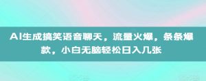 AI生成搞笑语音聊天，流量火爆，条条爆款，小白无脑轻松日入几张-吾藏分享