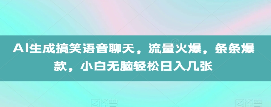 AI生成搞笑语音聊天，流量火爆，条条爆款，小白无脑轻松日入几张-吾藏分享