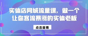 实体店同城流量课，做一个让你客流暴涨的实体老板-吾藏分享