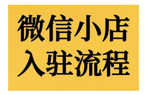 微信小店入驻流程，微信小店的入驻和微信小店后台的功能的介绍演示-吾藏分享