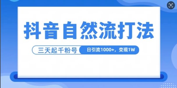 抖音自热流打法，单视频十万播放量，日引1000+，3变现1w-吾藏分享