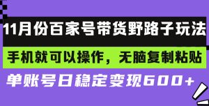 百家号带货野路子玩法 手机就可以操作，无脑复制粘贴 单账号日稳定变现…-吾藏分享