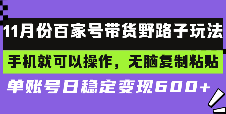 百家号带货野路子玩法 手机就可以操作，无脑复制粘贴 单账号日稳定变现…-吾藏分享