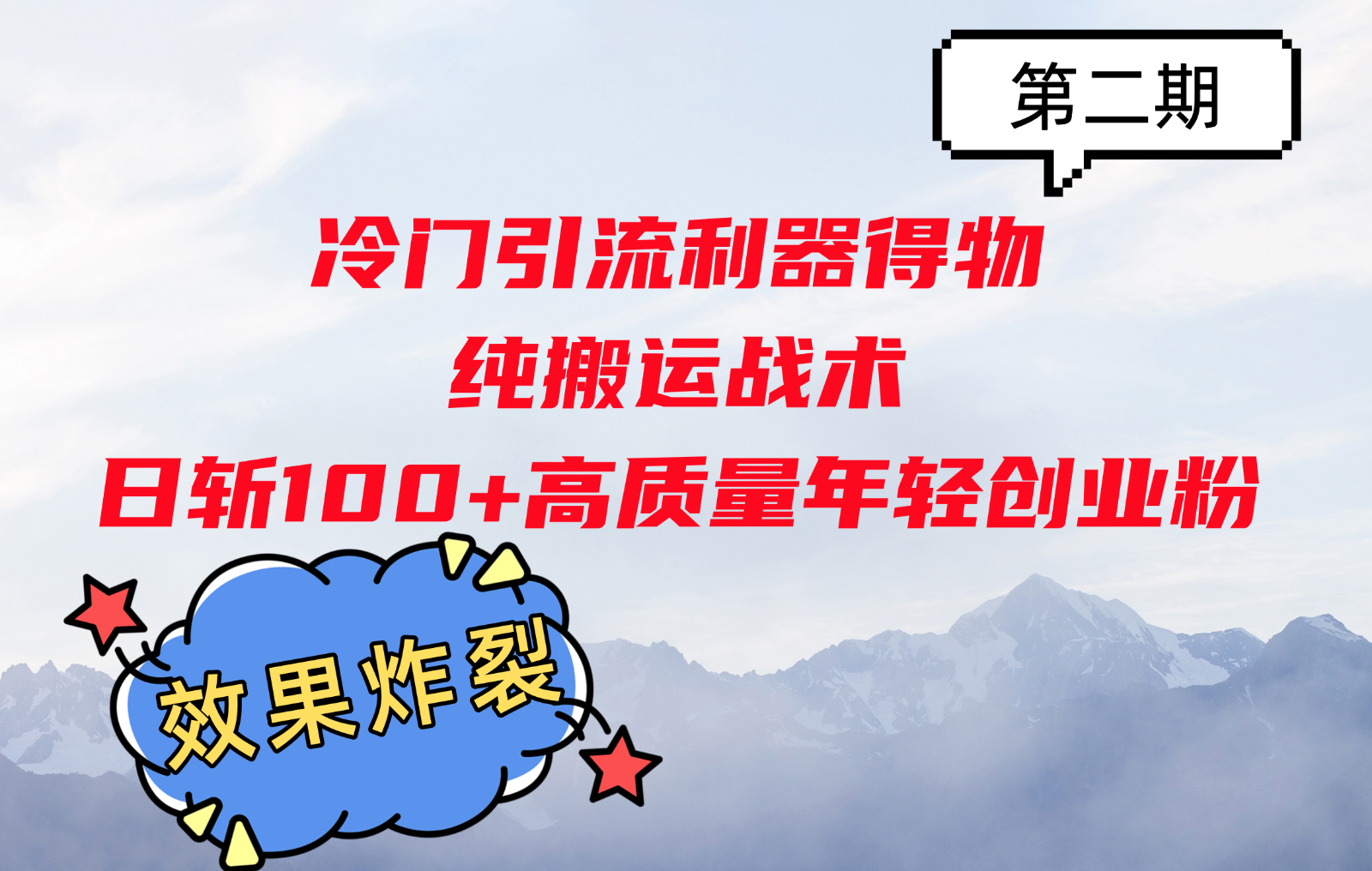 冷门引流利器得物，纯搬运战术日斩100+高质量年轻创业粉，效果炸裂！-吾藏分享