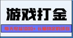 网游全自动打金，每天收益1000+ 长期稳定的项目-吾藏分享