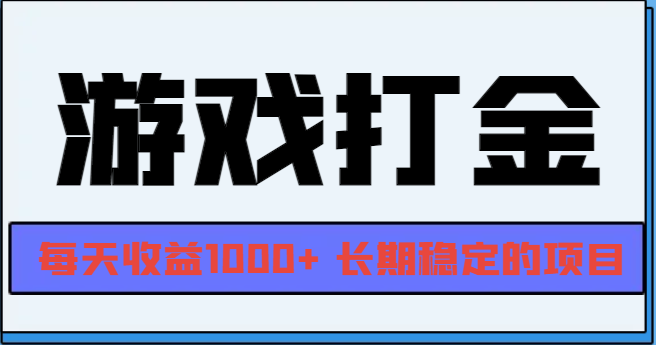 网游全自动打金，每天收益1000+ 长期稳定的项目-吾藏分享