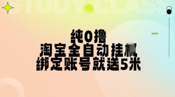 纯0撸，淘宝全自动挂JI，授权登录就得5米，多号多赚-吾藏分享