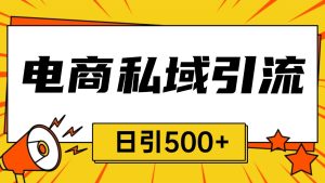 电商引流获客野路子全平台暴力截流获客日引500+-吾藏分享