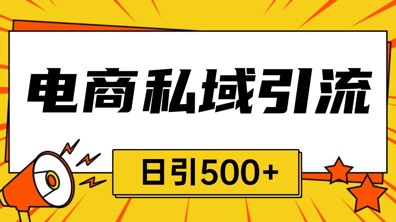 电商引流获客野路子全平台暴力截流获客日引500+-吾藏分享