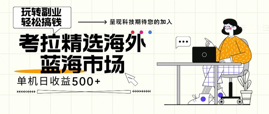 海外全新空白市场，小白也可轻松上手，年底最后红利-吾藏分享