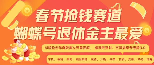 春节捡钱赛道，蝴蝶号退休金主最爱，AI轻松创作爆款美女野兽视频，福禄寿喜财吉祥如意升级版3.0-吾藏分享