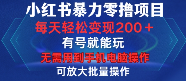 小红书暴力零撸项目，有号就能玩，单号每天变现1到15元，可放大批量操作，无需手机电脑操作-吾藏分享