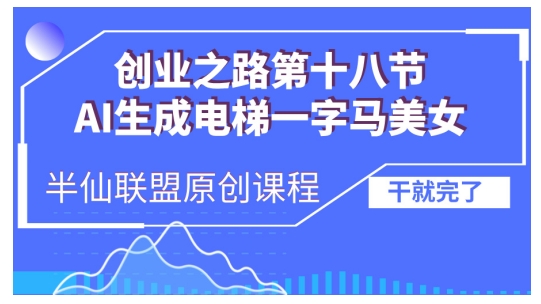 AI生成电梯一字马美女制作教程，条条流量上万，别再在外面被割韭菜了，全流程实操-吾藏分享