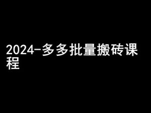 2024拼多多批量搬砖课程-闷声搞钱小圈子-吾藏分享