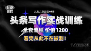 11月最新头条1280付费课程，手把手教你日入300+  教你写一篇没有“AI味的文章”，附赠独家指令-吾藏分享