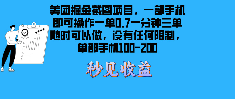 美团掘金截图项目一部手机就可以做没有时间限制 一部手机日入100-200-吾藏分享