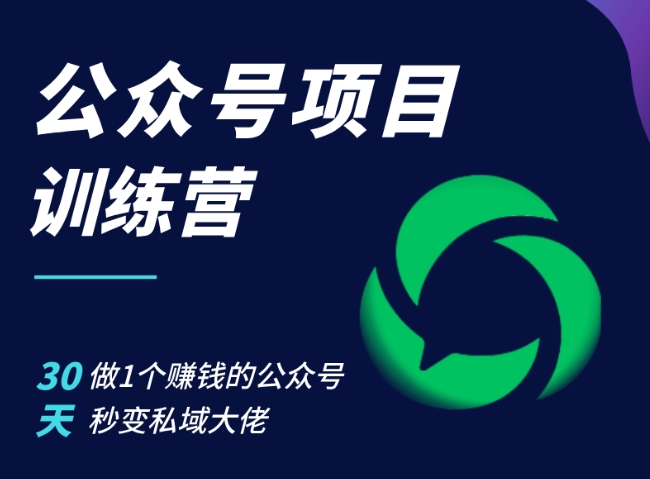 公众号项目训练营，30天做1个赚钱的公众号，秒变私域大佬-吾藏分享