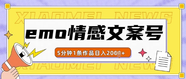 emo情感文案号几分钟一个作品，多种变现方式，轻松日入多张-吾藏分享