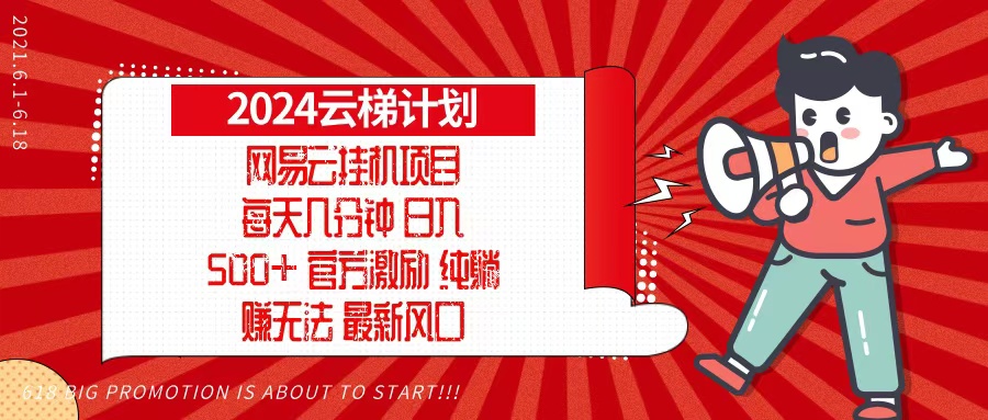 2024网易云云梯计划，每天几分钟，纯躺赚玩法，月入1万+可矩阵，可批量-吾藏分享