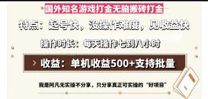 国外知名游戏打金无脑搬砖单机收益500，每天操作七到八个小时-吾藏分享