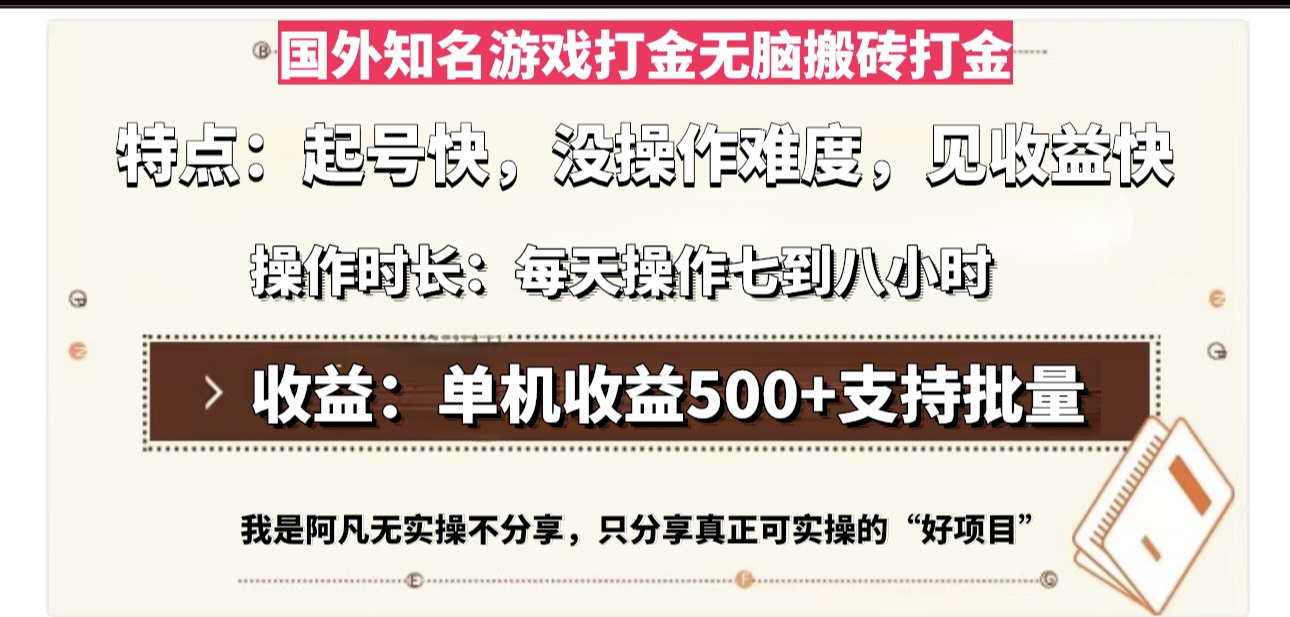 国外知名游戏打金无脑搬砖单机收益500，每天操作七到八个小时-吾藏分享