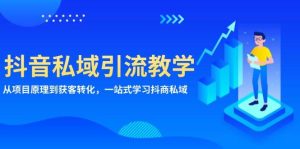 抖音私域引流教学：从项目原理到获客转化，一站式学习抖商私域-吾藏分享