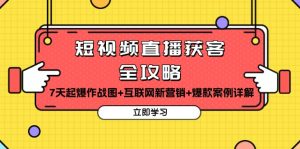 短视频直播获客全攻略：7天起爆作战图+互联网新营销+爆款案例详解-吾藏分享