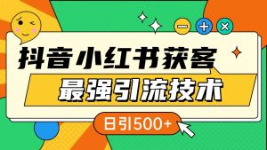 抖音小红书获客最强引流技术揭秘，吃透一点 日引500+ 全行业通用-吾藏分享