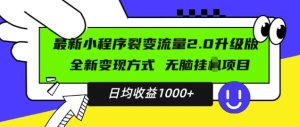 最新小程序升级版项目，全新变现方式，小白轻松上手，日均稳定1k-吾藏分享