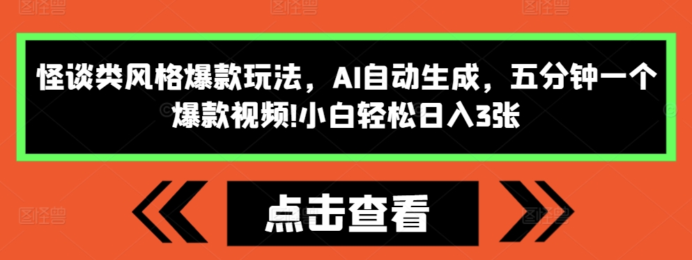 怪谈类风格爆款玩法，AI自动生成，五分钟一个爆款视频，小白轻松日入3张-吾藏分享