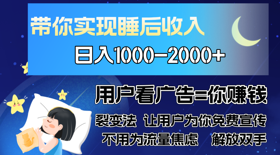 广告裂变法 操控人性 自发为你免费宣传 人与人的裂变才是最佳流量 单日…-吾藏分享